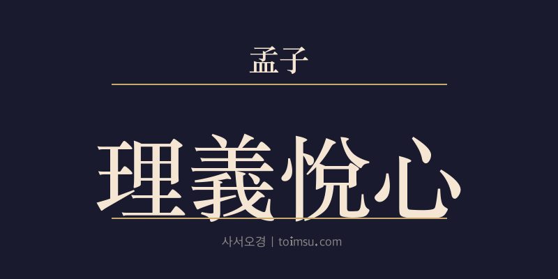 맹자 고자상 7장 이의열심(理義悅心) 대표 이미지