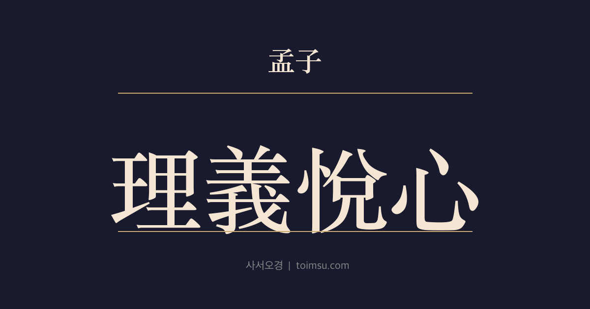 맹자 고자상 7장 — 이의열심(理義悅心) — 성인은 우리와 동류(同類)이며 이의(理義)가 마음을 기쁘게 한다