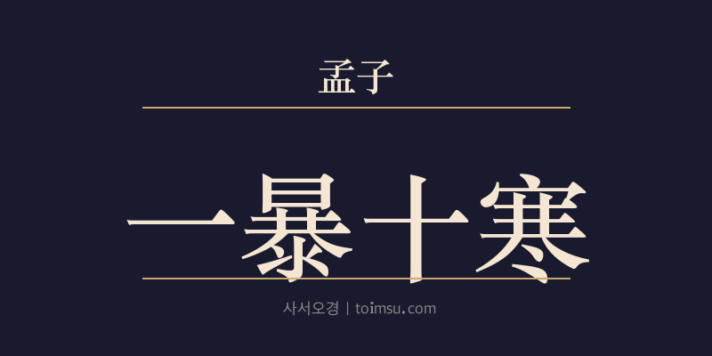 맹자 고자상 9장 일폭십한(一暴十寒) 대표 이미지