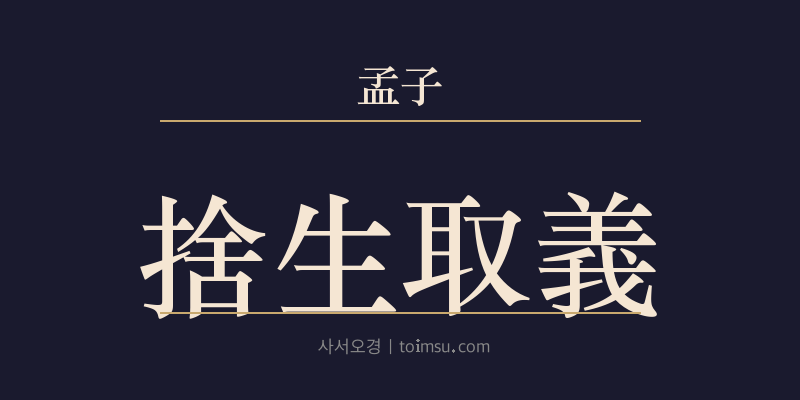 맹자 고자상 10장 사생취의(捨生取義) 대표 이미지