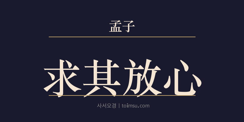 맹자 고자상 11장 구기방심(求其放心) 대표 이미지