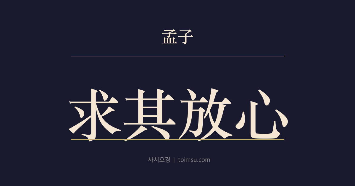 맹자 고자상 11장 — 구기방심(求其放心) — `仁`(인)은 사람의 마음이요 `義`(의)는 사람의 길이며 학문(學問)의 도(道)는 잃은 마음을 찾는 것이다