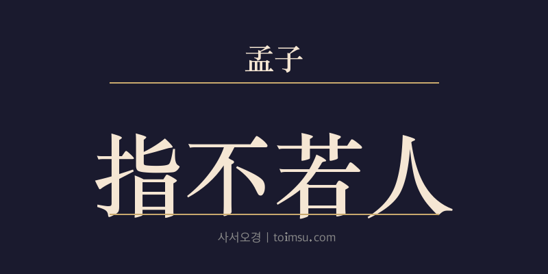 맹자 고자상 12장 지불약인(指不若人) 대표 이미지