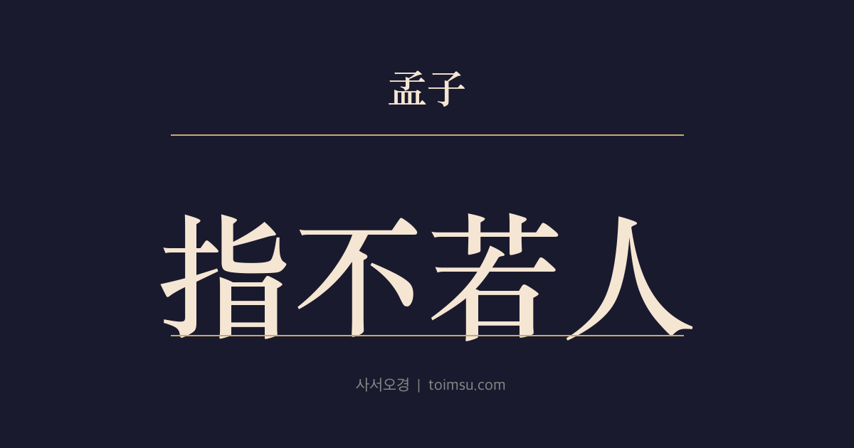 맹자 고자상 12장 — 지불약인(指不若人) — 손가락 하나가 남만 못하면 진초(秦楚) 길도 멀지 않으면서 마음의 불여(不如)는 모른다