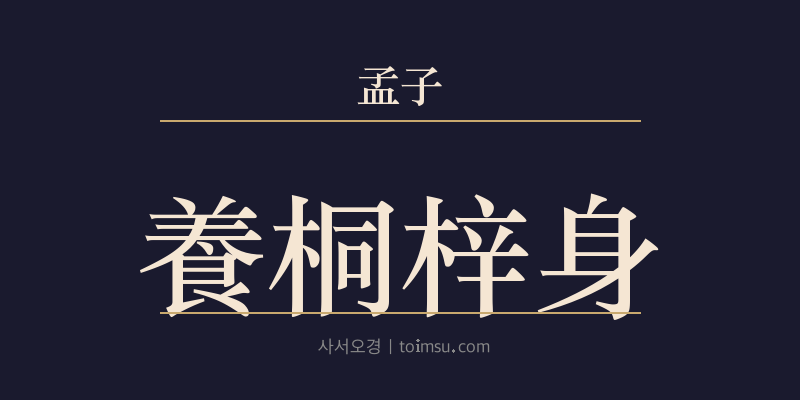 맹자 고자상 13장 양동재신(養桐梓身) 대표 이미지
