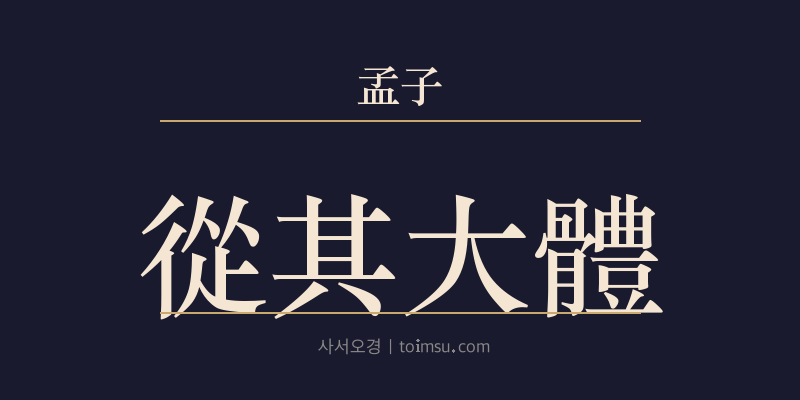 맹자 고자상 15장 종기대체(從其大體) 대표 이미지