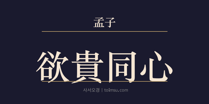 맹자 고자상 17장 욕귀동심(欲貴同心) 대표 이미지