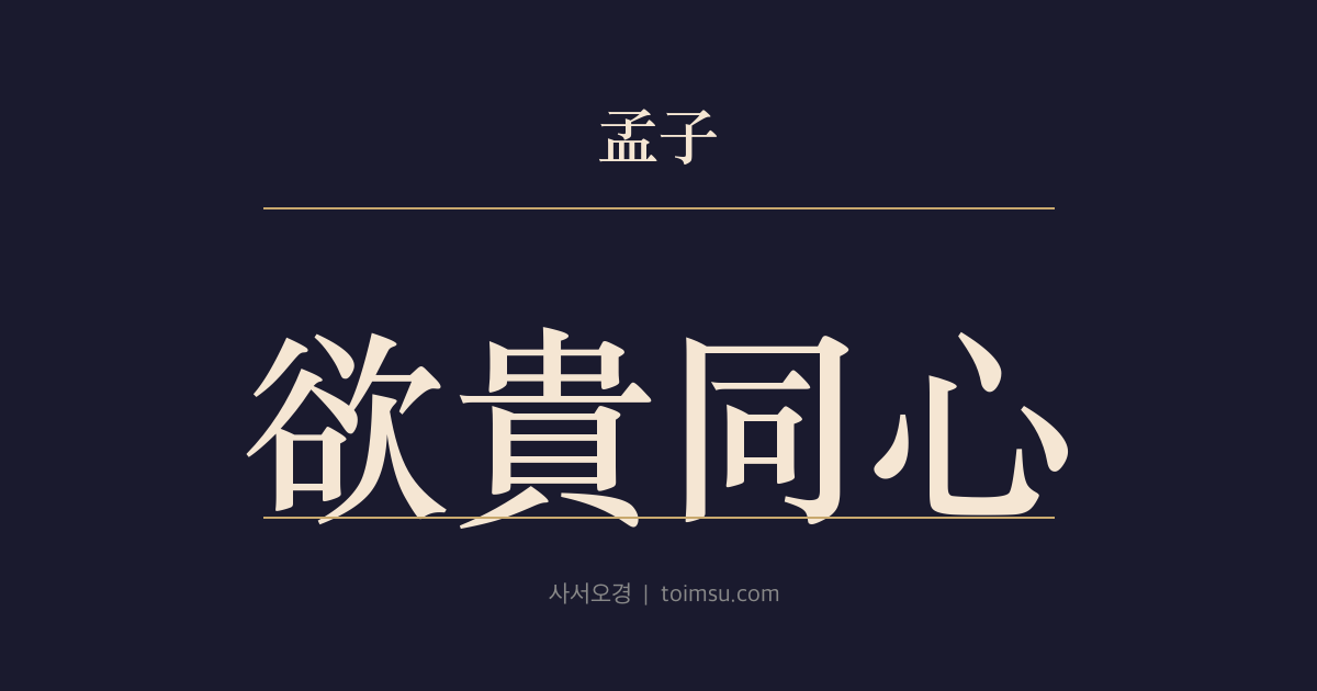 맹자 고자상 17장 — 욕귀동심(欲貴同心) — 귀해지고자 함은 사람의 동심(同心)이나 본래의 양귀(良貴)는 잊는다