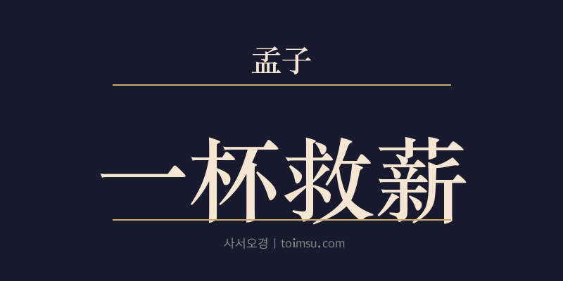 맹자 고자상 18장 일배구신(一杯救薪) 대표 이미지