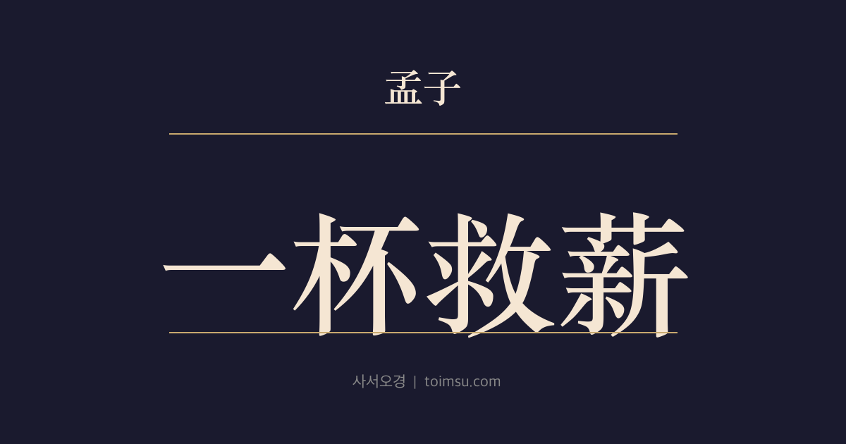 맹자 고자상 18장 — 일배구신(一杯救薪) — 인(仁)이 불인(不仁)을 이김은 물이 불을 이김과 같다