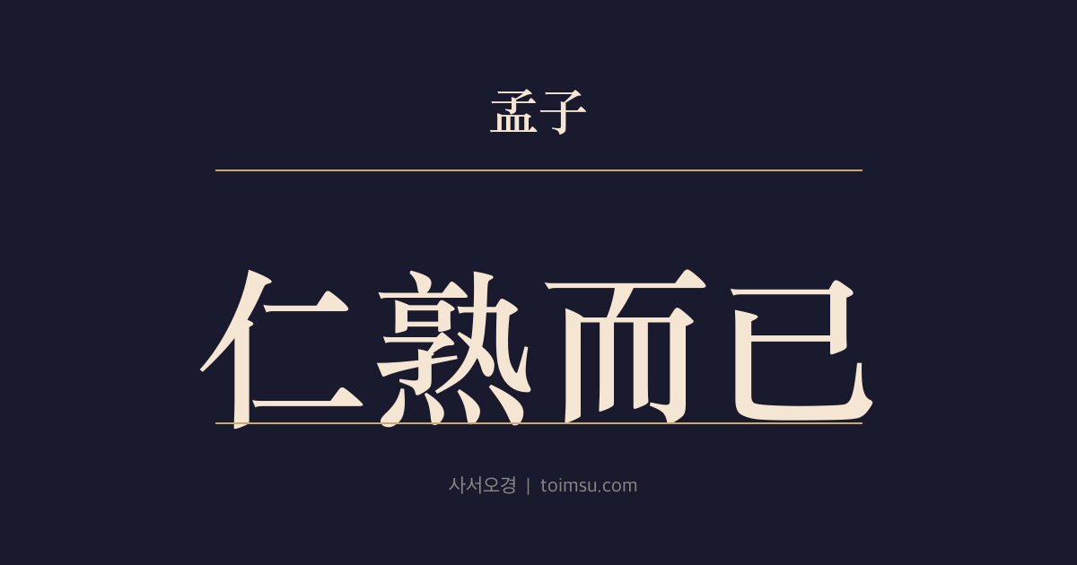 맹자 고자상 19장 — 인숙이이(仁熟而已) — 오곡(五穀)도 인(仁)도 익어야 빛난다