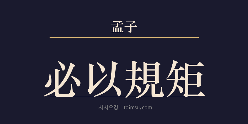 맹자 고자상 20장 필이규구(必以規矩) 대표 이미지