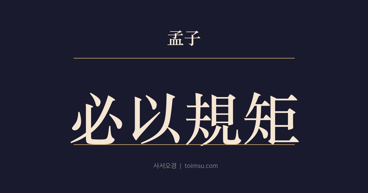 맹자 고자상 20장 — 필이규구(必以規矩) — 예(羿)는 활쏘기의 핵심을, 대장(大匠)은 규구(規矩)를 가르친다