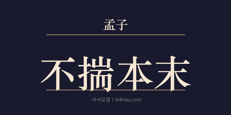 맹자 고자하 1장 불췌본말(不揣本末) 대표 이미지