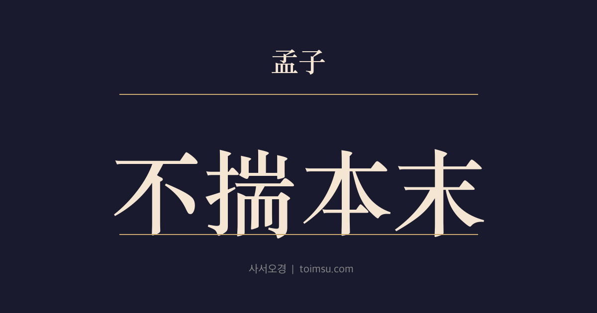 맹자 고자하 1장 — 불췌본말(不揣本末) — 예(禮)·식(食)·색(色) 가운데 무엇이 중한가
