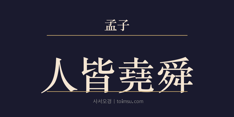 맹자 고자하 2장 인개요순(人皆堯舜) 대표 이미지