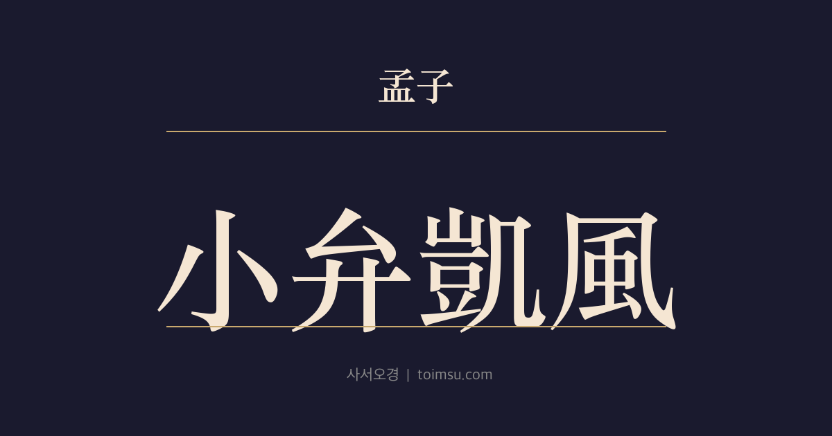 맹자 고자하 3장 — 소반개풍(小弁凱風) — 고자(高子)의 시론(詩論)과 친친(親親)의 인(仁)