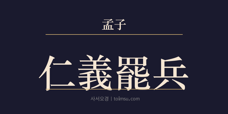 맹자 고자하 4장 인의파병(仁義罷兵) 대표 이미지