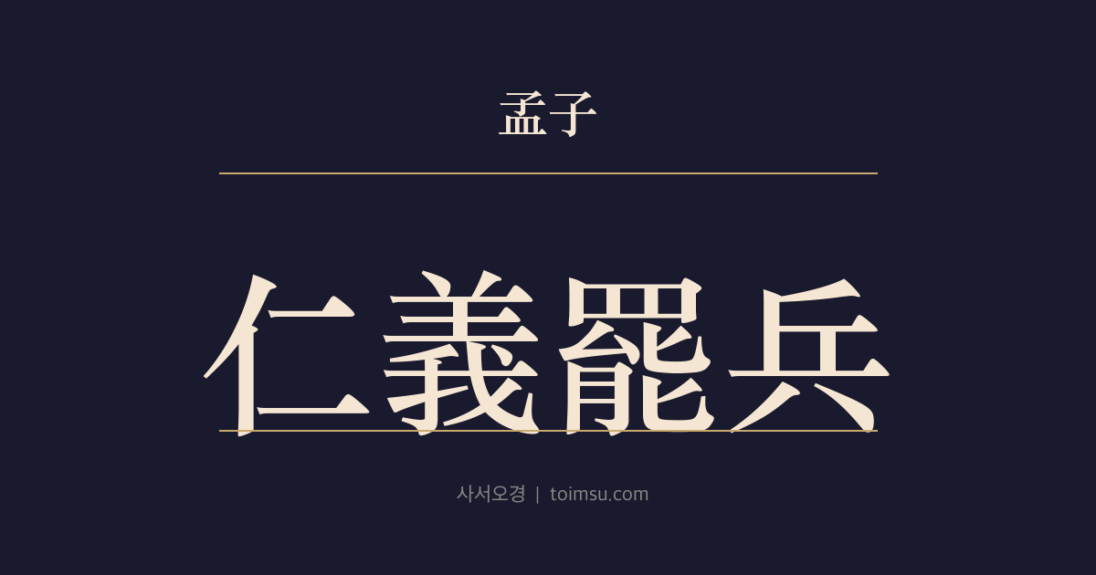 맹자 고자하 4장 — 인의파병(仁義罷兵) — 이익이 아닌 인의로 전쟁을 멈추게 하라
