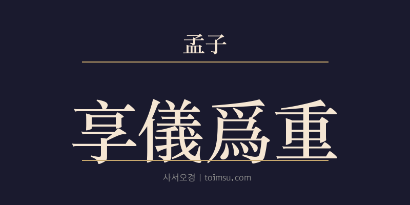 맹자 고자하 5장 향의위중(享儀爲重) 대표 이미지