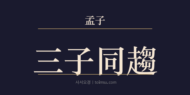 맹자 고자하 6장 삼자동추(三子同趨) 대표 이미지