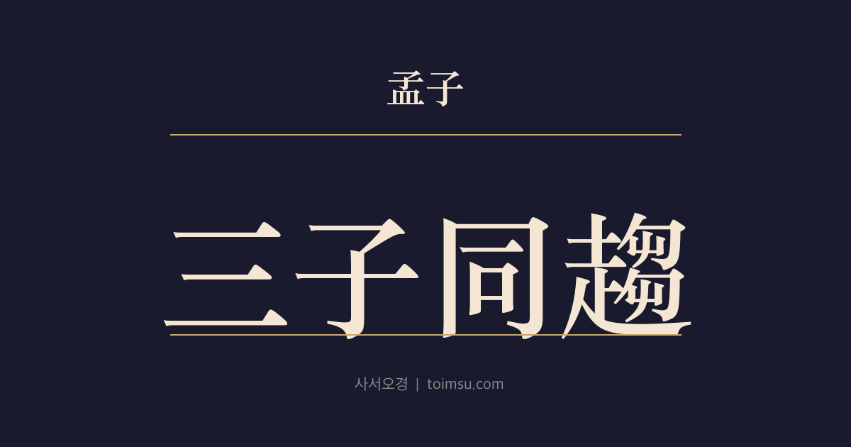 맹자 고자하 6장 — 삼자동추(三子同趨) — 순우곤(淳于髡)의 힐문과 세 길의 하나인 인(仁)