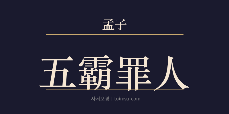 맹자 고자하 7장 오패죄인(五霸罪人) 대표 이미지