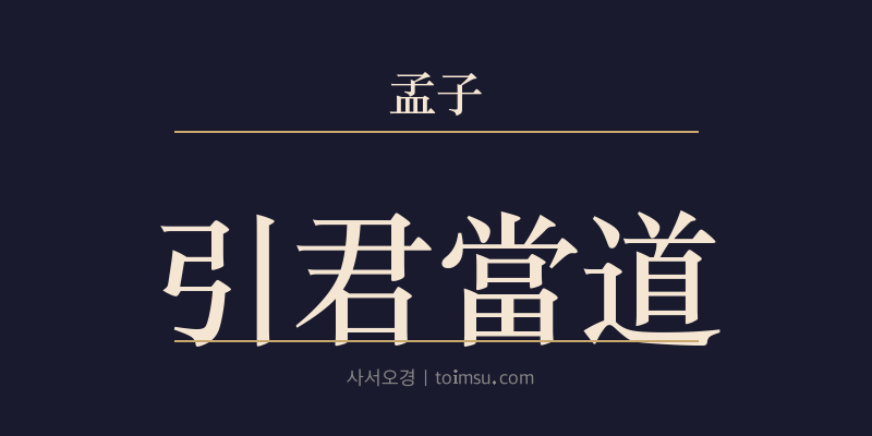 맹자 고자하 8장 인군당도(引君當道) 대표 이미지