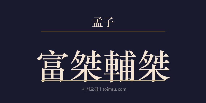 맹자 고자하 9장 부걸보걸(富桀輔桀) 대표 이미지