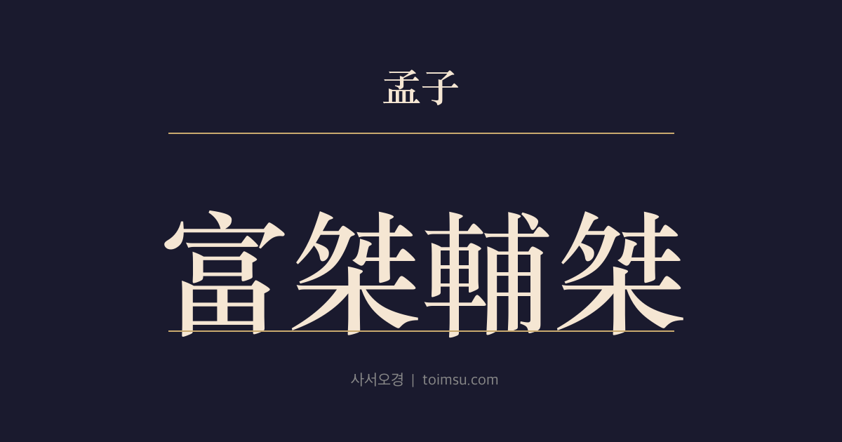맹자 고자하 9장 — 부걸보걸(富桀輔桀) — 지금의 양신(良臣)은 옛 민적(民賊)