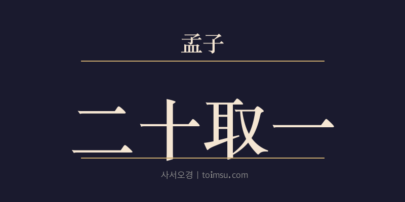 맹자 고자하 10장 이십취일(二十取一) 대표 이미지