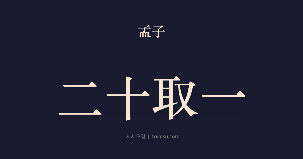 맹자 고자하 10장 — 이십취일(二十取一) — 백규(白圭)의 이십취일(二十取一) 세제는 맥(貉)의 도(道)이지 중국(中國)의 도가 아니다