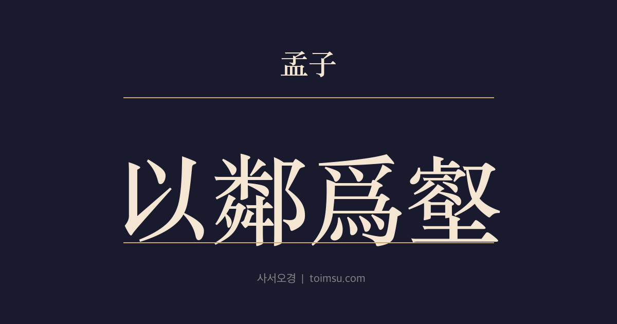 맹자 고자하 11장 — 이린위학(以鄰爲壑) — 백규가 자기 치수(治水)를 우(禹)보다 낫다 하다