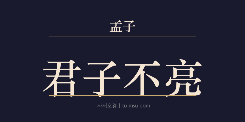 맹자 고자하 12장 군자불량(君子不亮) 대표 이미지