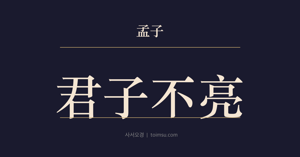 맹자 고자하 12장 — 군자불량(君子不亮) — 군자가 미덥지 못하면 어디에 잡을 곳이 있겠는가