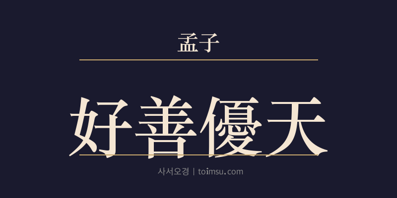 맹자 고자하 13장 호선우천하(好善優天下) 대표 이미지
