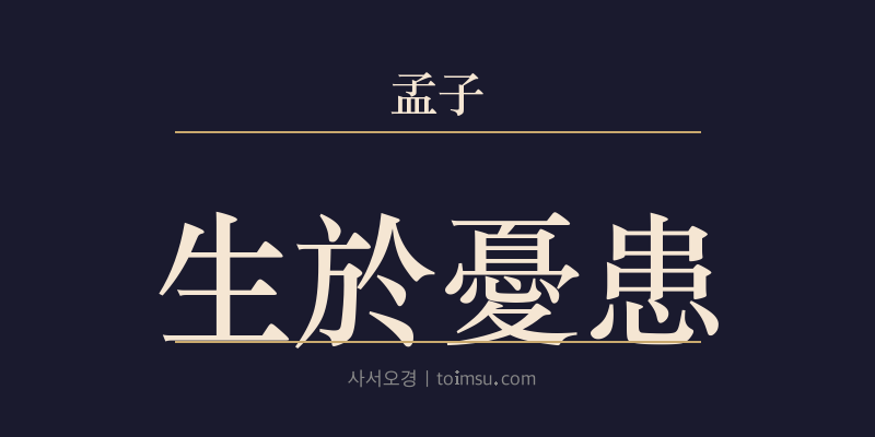 맹자 고자하 15장 생어우환(生於憂患) 대표 이미지
