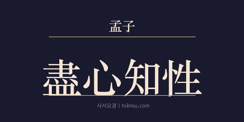 맹자 진심상 1장 진심지성(盡心知性) 대표 이미지