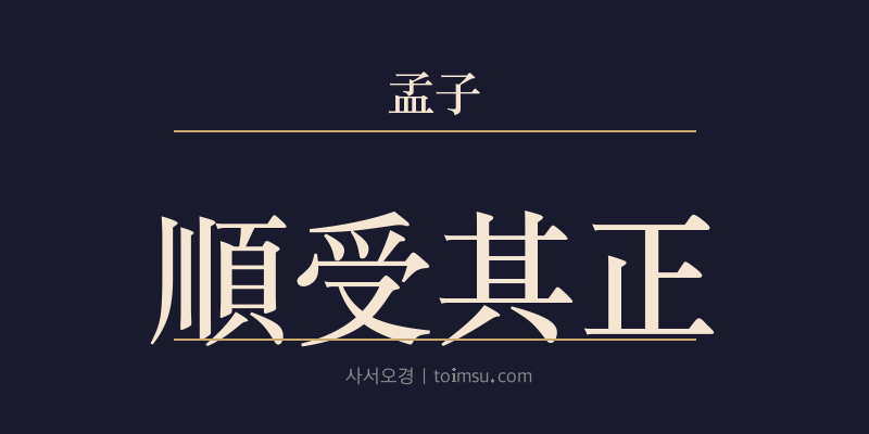 맹자 진심상 2장 순수기정(順受其正) 대표 이미지