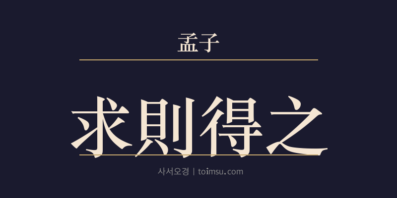 맹자 진심상 3장 구즉득지(求則得之) 대표 이미지