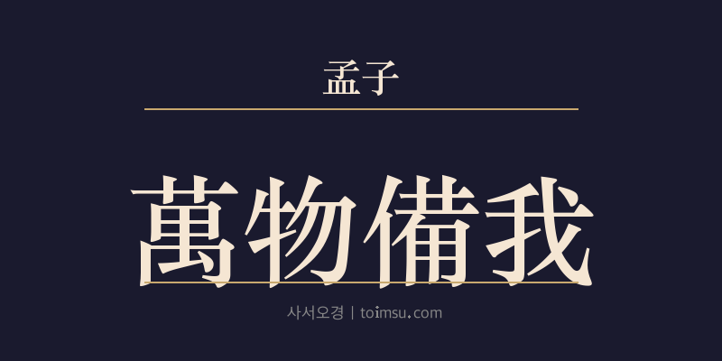 맹자 진심상 4장 만물비아(萬物備我) 대표 이미지