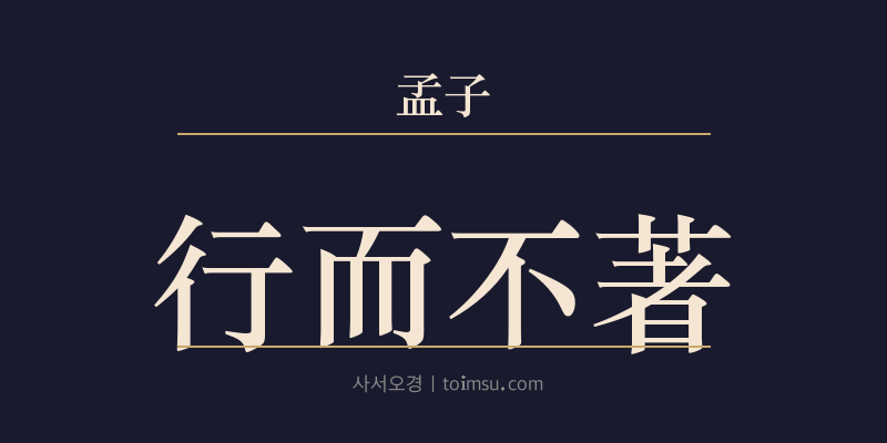 맹자 진심상 5장 행이부저(行而不著) 대표 이미지