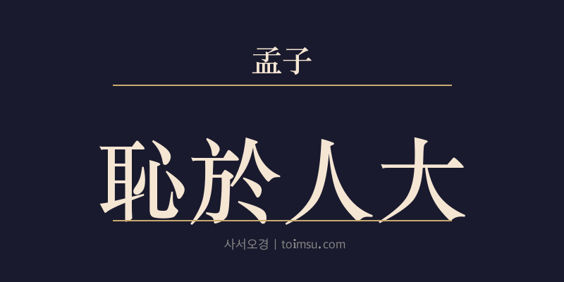 맹자 진심상 7장 치어인대(恥於人大) 대표 이미지