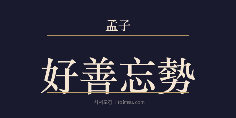 맹자 진심상 8장 호선망세(好善忘勢) 대표 이미지