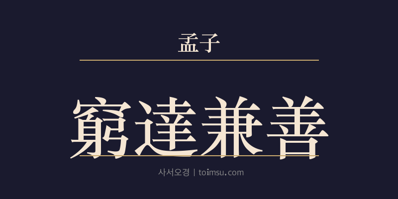 맹자 진심상 9장 궁달겸선(窮達兼善) 대표 이미지