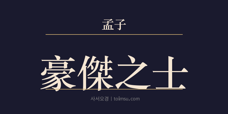 맹자 진심상 10장 호걸지사(豪傑之士) 대표 이미지