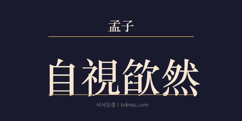 맹자 진심상 11장 자시감연(自視欿然) 대표 이미지