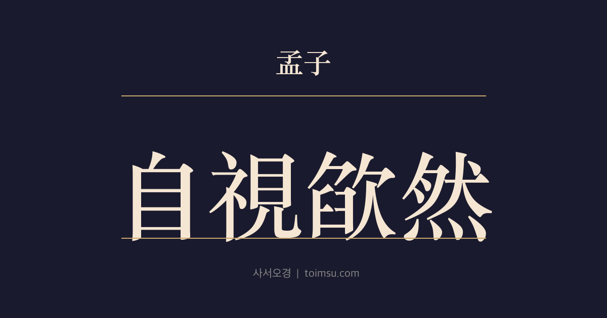 맹자 진심상 11장 — 자시감연(自視欿然) — 한(韓)·위(魏) 같은 가문을 더해 주어도 스스로 부족하게 보면 보통 사람보다 멀리 뛰어난 자