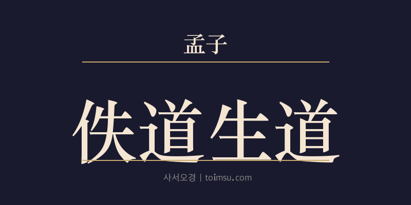 맹자 진심상 12장 일도생도(佚道生道) 대표 이미지