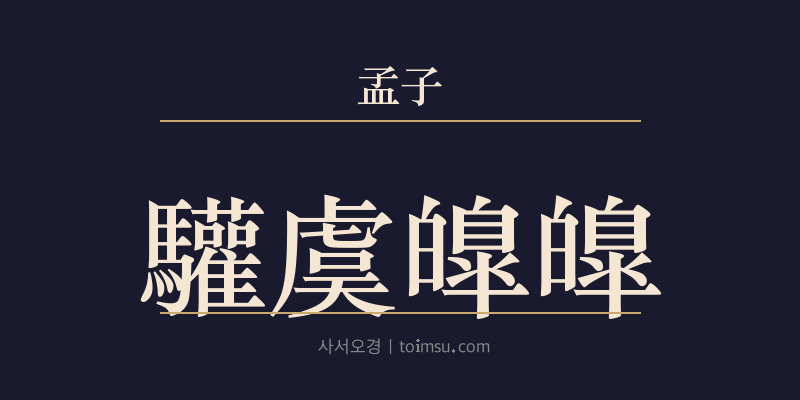 맹자 진심상 13장 환우호호(驩虞皥皥) 대표 이미지